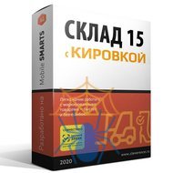 Программное обеспечение Клеверенс Mobile SMARTS Склад 15, Расширенный с Кировкой фото