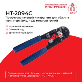 Кримпер Netko HT-2094C (51126)