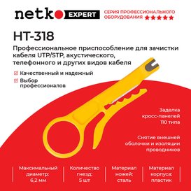 Инструмент зачистки кабеля Netko HT-318 (51265)