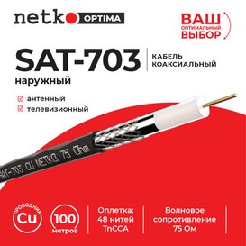 Кабель коаксиальный SAT-703 75 Ом (CU оплетка 48 нитей TnCCA) черный наружный (100м) Netko Optima CXC-9541.0X.1H (58204)