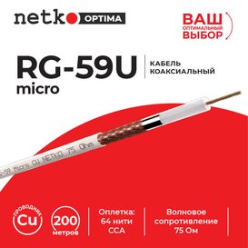 Кабель коаксиальный RG-59U micro (CU оплетка 64 нити CCA) белый (200м) Netko Optima CXC-4889.0X.0B (53552)