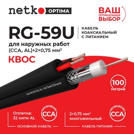 Кабель коаксиальный Netko RG-59U 75 Ом (CCA оплетка 32 нити AL) + питания 2x0.75мм2 многожильный) аналог КВОС внешний черный (100м) CXC-6951.2X.1H (55614)