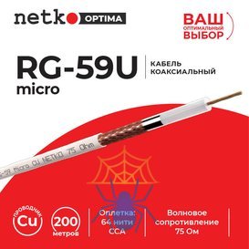 Кабель коаксиальный RG-59U micro (CU, оплетка 64 нити CCA), белый (200м) NETKO Optima фото