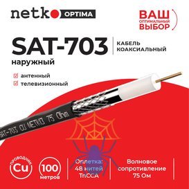 Кабель коаксиальный SAT-703 75 Ом (CU оплетка 48 нитей TnCCA) черный ...
