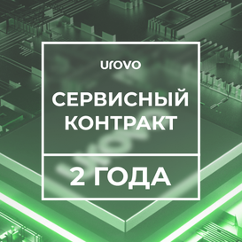 Сервисный контракт DT50 1,4/2/16 (2 года) Urovo 1.4/2-16/-serv2