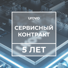 Сервисный контракт с подменным фондом DT40 (5 лет) Urovo DT40-serv5