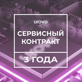 Сервисный контракт планшета P8100 1,8/4/64 (3года) с подменным фондом Urovo 1.8/4-64/-serv3