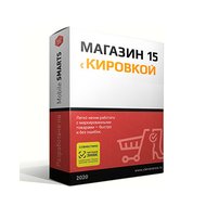 Программное обеспечение Клеверенс Mobile SMARTS: Магазин 15, Полный с Кировкой