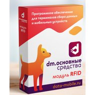 Модуль DataMobile RFID для DM.Основные средства - подписка на 12 месяцев